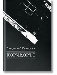 Коридорът - Владислав Кацарски - ИнфоДАР - 9786192040857