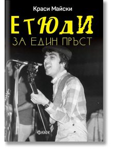 Етюди за един пръст - Краси Майски - Фама - 9786192080655