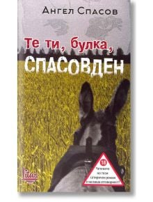 Те ти, булка, Спасовден - Ангел Спасов - Litus - 9786192090128