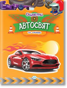 Оцвети: Автосвят + стикери - Колектив - Пух - 5655 - 9786192111335