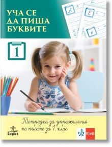 Уча се да пиша буквите - Тетрадка № 1 за упражнения по писане за 1. клас - Анубис - 9786192150198