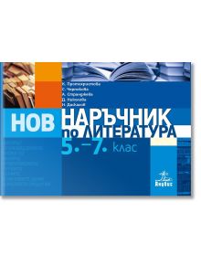 Наръчник по литература за 5.-7. клас - Клео Протохристова - Анубис - 9786192154226