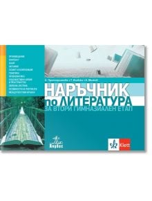 Наръчник по литература за 11.-12. клас - Клео Протохристова - Анубис - 9786192155735