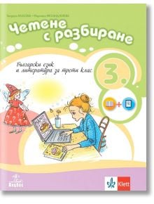 Български език и литература. Четене с разбиране за 3. клас - Теодора Власева, Марияна Механджиева - Клет България - 9786192155810