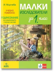 Малки изследователи. Учебно помагало по родинознание за избираемите учебни часове в 1. клас - И. Мирчева - Анубис - 9786192156367