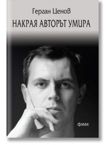 Накрая авторът умира - Герган Ценов - Фама 1 - 9786192180218