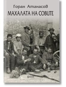 Махалата на совите - Горан Атанасов - Фама 1 - 9786192180362