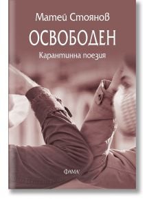 Освободен. Карантинна поезия - Матей Стоянов - Фама 1 - 9786192180379