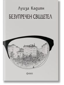 Безупречен свидетел - Луиза Кадиян - Фама 1 - 9786192180607