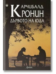 Дървото на Юда - Арчибалд Кронин - Фама - 9786192180621