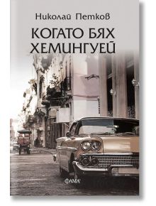 Когато бях Хемингуей - Николай Петков - Фама 1 - 9786192180720