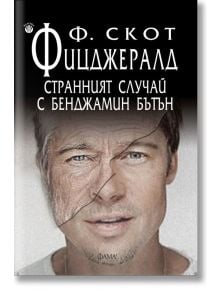 Странният случай с Бенджамин Бътън - Ф. Скот Фицджералд - Фама - 9786192180744