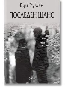 Последен шанс - Еди Румян - Фама - 9786192180768