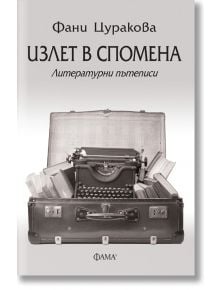 Излет в спомена. Литературни пътеписи - Фани Цуракова - Фама - 9786192180775