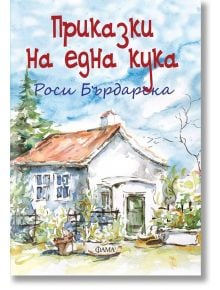 Приказки на една кука - Роси Бърдарска - Фама - 5655 - 9786192180782