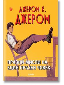 Празни мисли на един празен човек - Джером К. Джером - Фама - 9786192180812