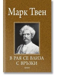 В рая се влиза с връзки. Афоризми и анекдоти - Марк Твен - Фама - 9786192180829