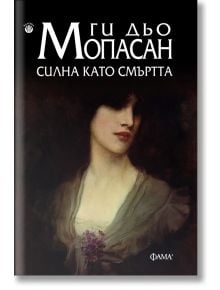 Силна като смъртта - Ги дьо Мопасан - Фама - 9786192180843