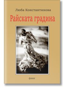 Райската градина - Люба Константинова - Фама - 9786192180850