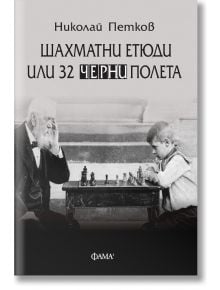 Шахматни етюди или 32 черни полета - Николай Петков - Фама - 9786192180867