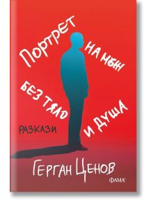 Портрет на мъж без тяло и душа - Герган Ценов - Фама - 9786192180881