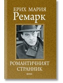 Романтичният странник - Ерих Мария Ремарк - Фама - 9786192180911