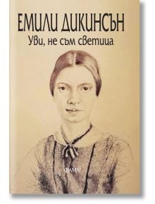 Уви, не съм светица. Поезия - Емили Дикинсън - Фама - 9786192180928