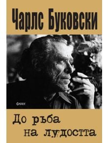 До ръба на лудостта - Чарлс Буковски - Фама - 9786192180942