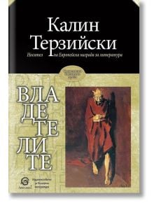 Владетелите - Калин Терзийски - Лексикон - 9786192202590