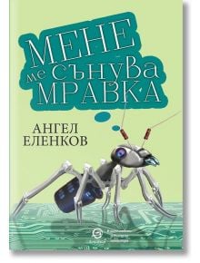 Мене ме сънува мравка. Разкази - Ангел Еленков - Лексикон - 9786192203207