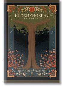 Необикновени - Цветомира Йорданова - Лексикон - 9786192203580