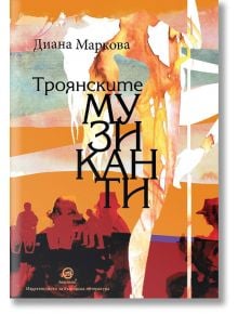 Троянските музиканти - Диана Маркова - Лексикон - 9786192203672