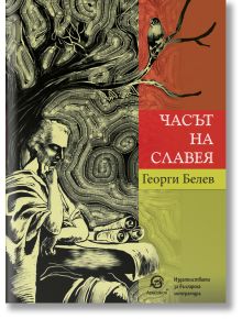 Часът на славея - Георги Белев - Лексикон - 9786192203702