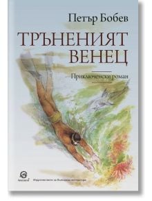 Тръненият венец - Петър Бобев - Лексикон - 9786192203719