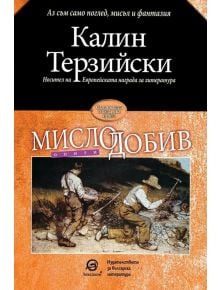 Мислодобив - Калин Терзийски - 9786192203726