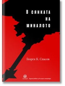 В сянката на миналото - Георги К. Спасов - Лексикон - 9786192203771