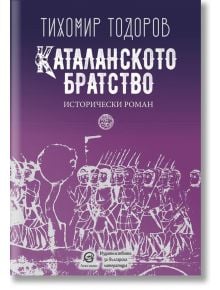 Каталанското братство - Тихомир Тодоров - Лексикон - 9786192203788