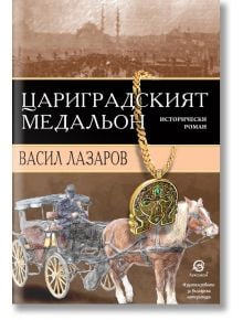 Цариградският медальон - Васил Лазаров - Лексикон - 9786192203832