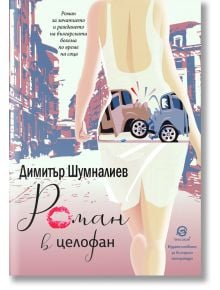 Роман в целофан - Димитър Шумналиев - Лексикон - 9786192203849