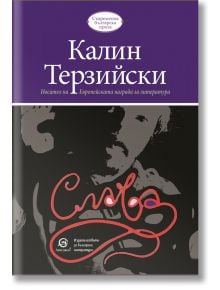 Слава - Калин Терзийски - Лексикон - 9786192203856