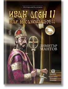 Иван Асен II - Цар и самодържец - Димитър Мантов - Лексикон - 9786192203863