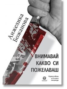 Внимавай какво си пожелаваш - Анжелика Божанова - Лексикон - 9786192203894