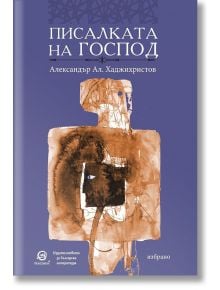 Писалката на Господ - Александър Ал. Хаджихристов - Лексикон - 9786192203986