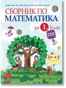 Сборник по математика за 1. клас - 9786192221478