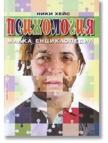 Психология. Малка енциклопедия - Ники Хейс - Хомо Футурус - 9786192230135