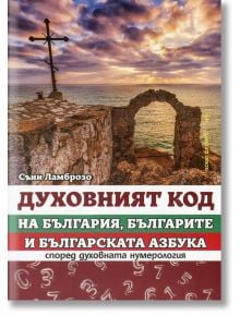 Духовният код на България - Съни Ламброзо - Жена, Мъж - Хомо Футурус - 9786192230340