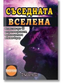 Съседната вселена - Франк Суайн - Жена, Мъж - Хомо Футурус - 9786192230791