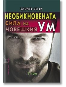 Необикновената сила на човешкия ум, том 1