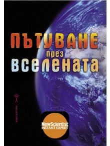 Пътуване през Вселената