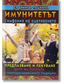 Имунитетът - симфония на оцеляването - Д-р Димитър Пашкулев - Хомо Футурус - 9786192230883